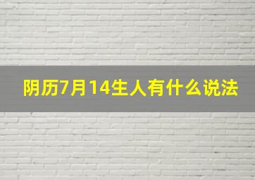 阴历7月14生人有什么说法