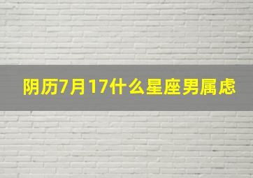 阴历7月17什么星座男属虑