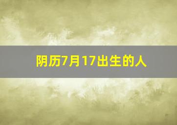 阴历7月17出生的人