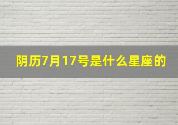 阴历7月17号是什么星座的