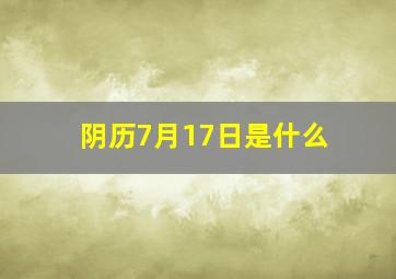 阴历7月17日是什么