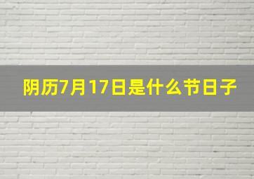 阴历7月17日是什么节日子