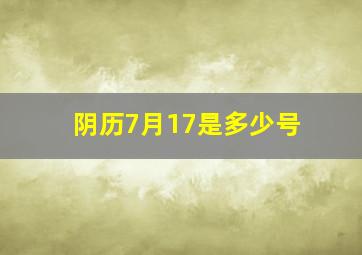 阴历7月17是多少号