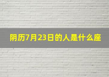 阴历7月23日的人是什么座