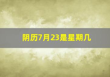 阴历7月23是星期几