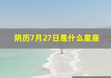 阴历7月27日是什么星座