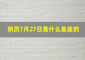 阴历7月27日是什么星座的