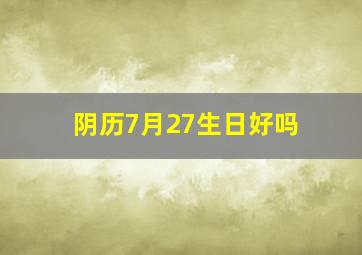 阴历7月27生日好吗