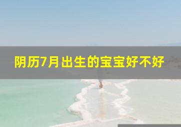 阴历7月出生的宝宝好不好