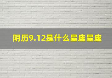 阴历9.12是什么星座星座