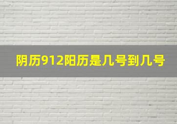 阴历912阳历是几号到几号