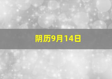 阴历9月14日