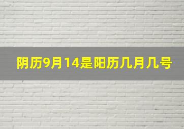 阴历9月14是阳历几月几号