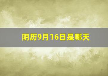 阴历9月16日是哪天