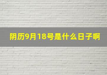 阴历9月18号是什么日子啊