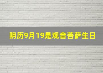 阴历9月19是观音菩萨生日