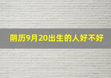 阴历9月20出生的人好不好