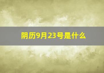 阴历9月23号是什么