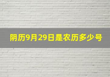 阴历9月29日是农历多少号