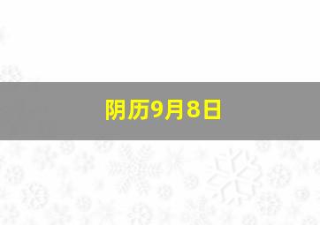 阴历9月8日