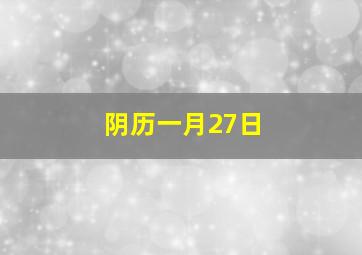 阴历一月27日