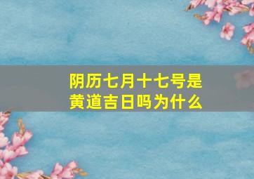 阴历七月十七号是黄道吉日吗为什么