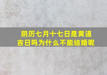 阴历七月十七日是黄道吉日吗为什么不能结婚呢