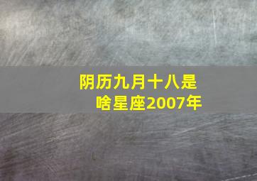 阴历九月十八是啥星座2007年