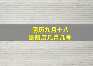 阴历九月十八是阳历几月几号