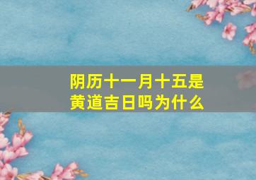 阴历十一月十五是黄道吉日吗为什么