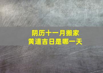 阴历十一月搬家黄道吉日是哪一天