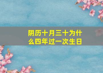 阴历十月三十为什么四年过一次生日