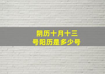 阴历十月十三号阳历是多少号