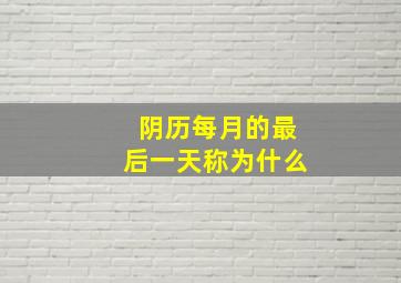 阴历每月的最后一天称为什么