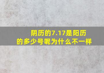 阴历的7.17是阳历的多少号呢为什么不一样