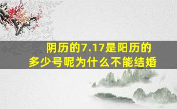 阴历的7.17是阳历的多少号呢为什么不能结婚