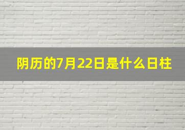 阴历的7月22日是什么日柱