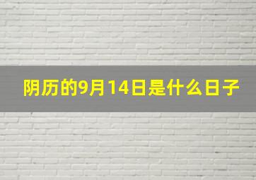 阴历的9月14日是什么日子