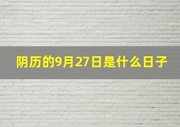 阴历的9月27日是什么日子