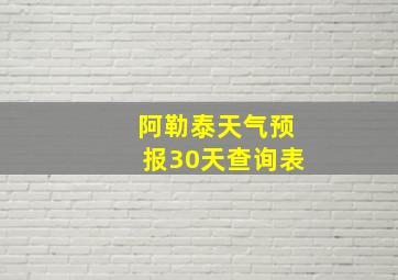 阿勒泰天气预报30天查询表