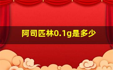 阿司匹林0.1g是多少