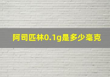 阿司匹林0.1g是多少毫克