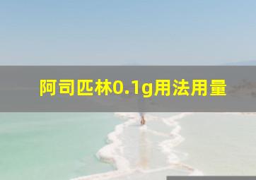 阿司匹林0.1g用法用量