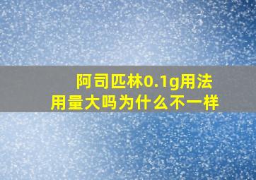 阿司匹林0.1g用法用量大吗为什么不一样