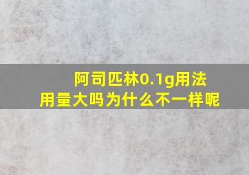 阿司匹林0.1g用法用量大吗为什么不一样呢