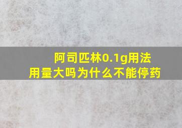 阿司匹林0.1g用法用量大吗为什么不能停药