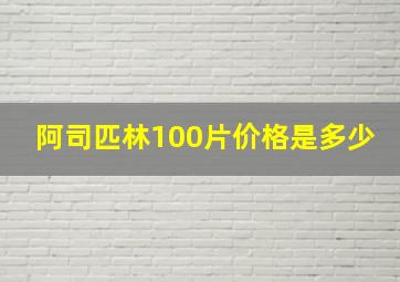 阿司匹林100片价格是多少