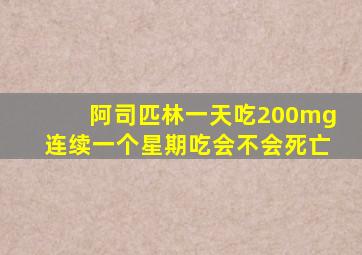 阿司匹林一天吃200mg连续一个星期吃会不会死亡