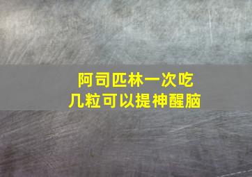 阿司匹林一次吃几粒可以提神醒脑