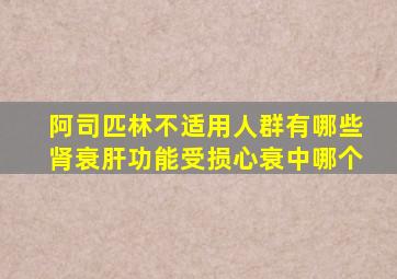 阿司匹林不适用人群有哪些肾衰肝功能受损心衰中哪个